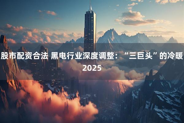 股市配资合法 黑电行业深度调整：“三巨头”的冷暖2025